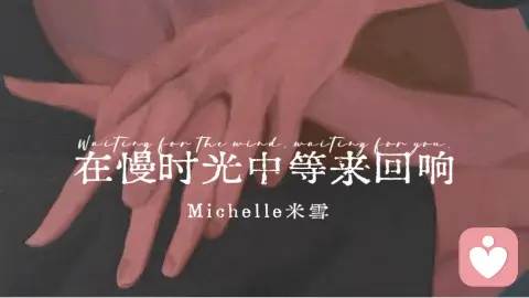 在慢时光中等来回响