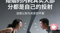 婚姻里绝大多数的内耗，其实都是你自己的“投射”。