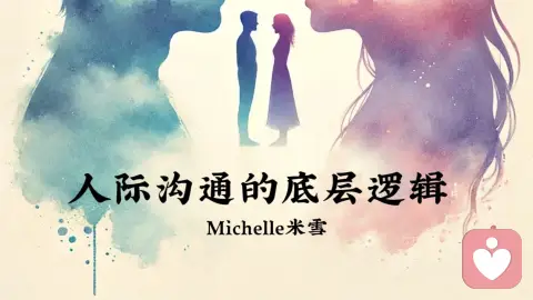 人际沟通的底层逻辑