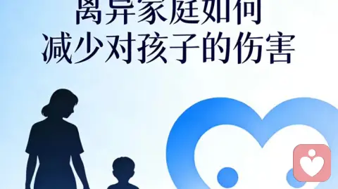 离异家庭｜如何把对孩子的伤害降到最低｜父母必看