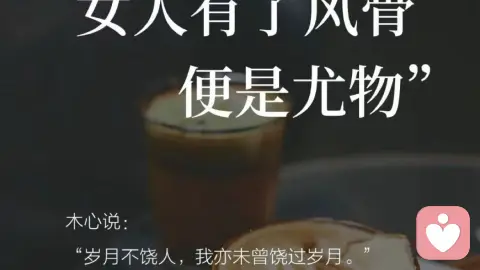 女人有了风骨,便是尤物。