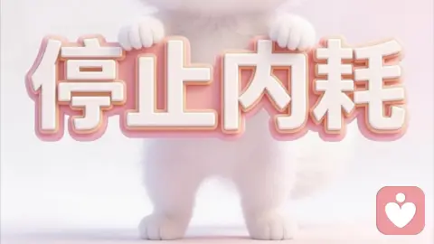 原谅自己、放过自己是错吗?——实用心理调整手册