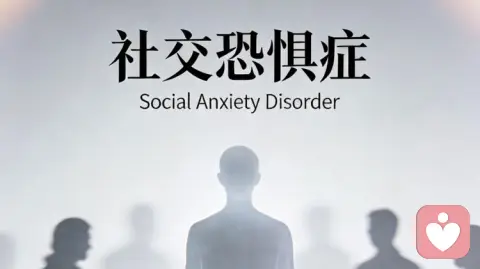 社交恐惧症如何应对