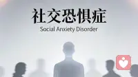 社交恐惧症如何应对