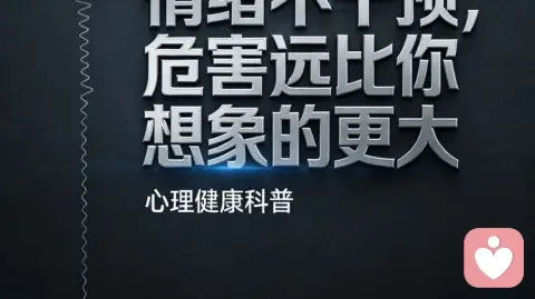 心理咨询师坦言:情绪不干预,危害远比你想象的更大