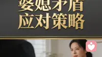 婆媳相处的通透智慧｜懂人性，才不会内耗
