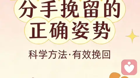 别再死缠烂打！分手挽留的正确姿势，90%的人都做错了｜科学挽回干货