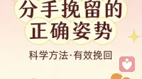 别再死缠烂打！分手挽留的正确姿势，90%的人都做错了｜科学挽回干货