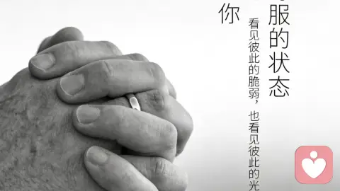 婚姻里最舒服的状态不是我爱你 而是我看见你