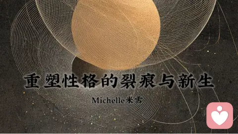 重塑性格的裂痕与重生