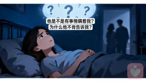 爱人隐瞒，该咋办？