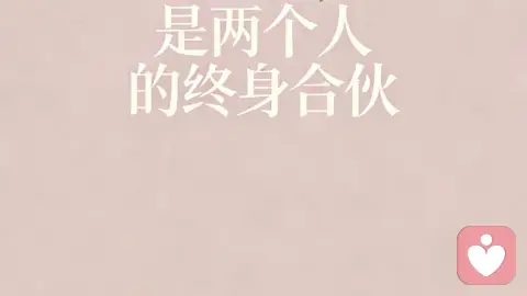 婚姻，是两个人用心经营的终身合伙