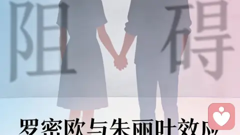 罗密欧与朱丽叶效应：越阻止，越相爱