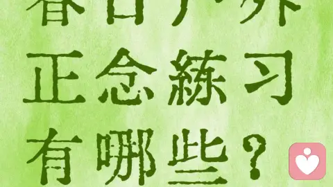 春天的户外正念练习