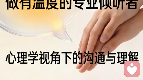 跳出定势效应，做有温度的专业倾听者