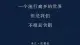 擅长离开的世界，不擅长离别的我们