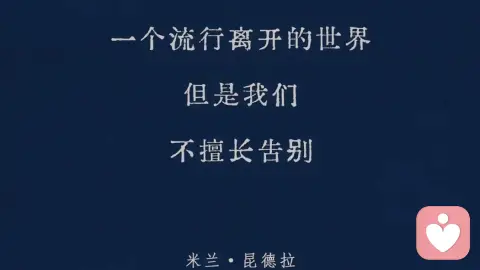 擅长离开的世界，不擅长离别的我们