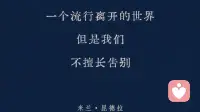 擅长离开的世界，不擅长离别的我们