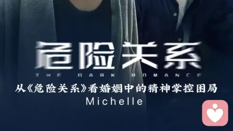 从《危险关系》看婚姻中的精神掌控困局