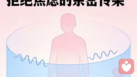 情绪边界：拒绝焦虑的亲密传染