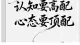 顺境逆境，心态永远都是顶配