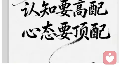 顺境逆境，心态永远都是顶配