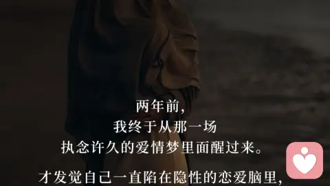 走过执念才懂:被爱是最后的幻想✨