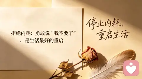 拒绝内耗，勇敢的说一句“我不要了”