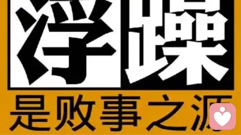 浮躁是败事之源