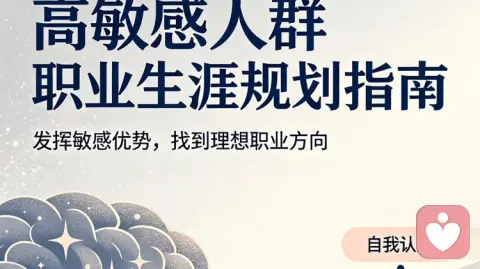高敏感人群职业规划：找准策略，借力专业破局
