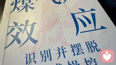 《煤气灯效应》读书笔记丨识别职场操控