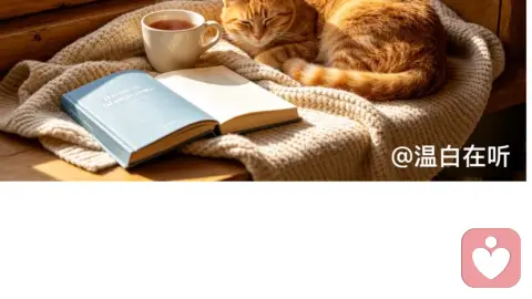 压力大到撑不住时，试试这3种“松弛活法”