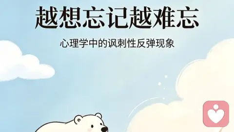 越想放下，越是执念：心理咨询中的白熊效应