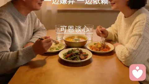 中年夫妻 一边嫌弃 一边依赖