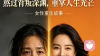 你敢相信吗？一个从小被苦难浸泡、把全部温柔都给了爱人的女人，最后会被最信任的两个人，联手推入万劫不复的深渊，甚至差点用一瓶农药，结束自己短暂又痛苦的一生。  今