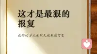 最狠的报复，是活成自己的光