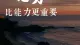 你的上限，是你心力说的算