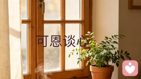 “好孩子”易有两个恶果