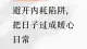 中年重组家庭相处，牢记3不原则，少内耗80%