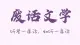 废话的力量：在无意义里，寻得生活的治愈与松弛