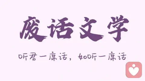 废话的力量：在无意义里，寻得生活的治愈与松弛