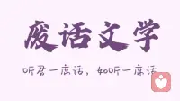 废话的力量：在无意义里，寻得生活的治愈与松弛