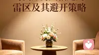 与高知男人相处的雷区及其避开策略｜心理学深度解析