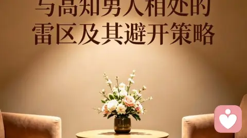 深度解析：高知男人的择偶与相处底层逻辑