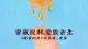 蜜藏锐刺，爱毁余生