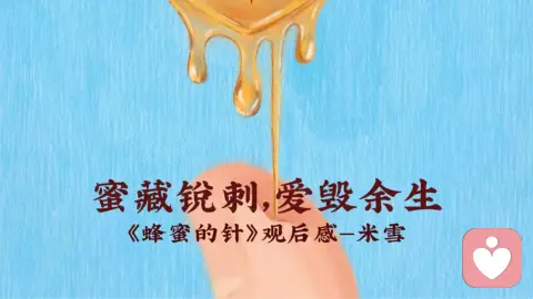 蜜藏锐刺，爱毁余生