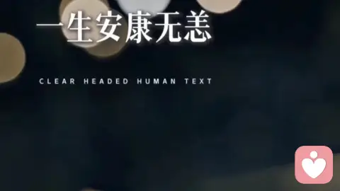 祝天下所有的母亲，母亲节快乐！一生安康无恙！