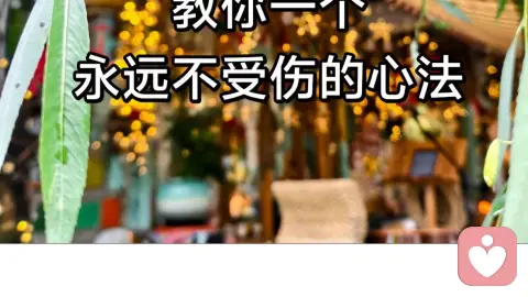 三轮体空：真正不受伤的修心之道