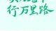 读万卷书 行万里路的意义