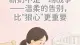 断奶不是一场战争——温柔的告别，比“狠心”更重要